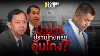 ป.ป.ช. ปราบโกง หรือ อุ้มโกง? : Sondhitalk (ผู้เฒ่าเล่าเรื่อง) EP.253