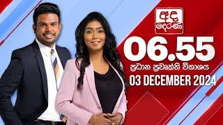 අද දෙරණ 6.55 ප්‍රධාන පුවත් විකාශය - 2024.12.03 | Ada Derana Prime Time News Bulletin