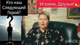 КТО СЛЕДУЮЩИЙ⁉️ПОИГРАЕМ, ДРУЗЬЯ)#игры #вопросы#загадка #миркино #знаменитости #жизнь #история #мир