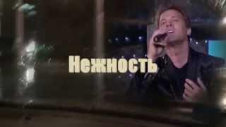 Сергей ЛЮБАВИН-" Нежность" .