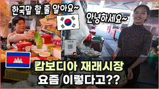 캄보디아 시장에 갔더니 한국말을? 현지 감성 100% 생생 영상!