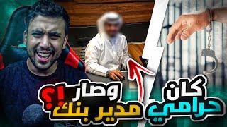 قصة صالح اللي كان فقير ويسرق وصار مدير بنك قصة واقعية ماتصدقها 