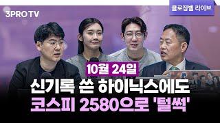 [오늘의 주식시장 뒷이야기] 신기록 쓴 하이닉스에도 등돌린 외국인…코스피 2580으로 '털썩' f. 김장열, 하창완, 명민준, 박하윤 [클로징벨 라이브]