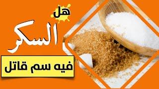 السكر - هل السكر فيه سم قاتل ⁉️⁉️️️