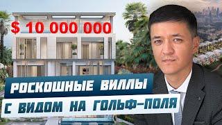 Обзор виллы в ДУБАЕ | Купить виллу в районе Jumeirah Golf Estates | Элитная недвижимость в Дубае