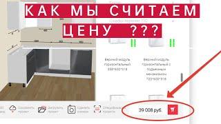 Как мы считаем Цену Кухни?