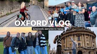 выпускной, последние дни в Оксфорде | EF Oxford vlog