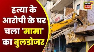 Rewa News: Mauganj bus stand murder case में फरार मुख्य आरोपी के घर चला Bulldozer । MP Latest News