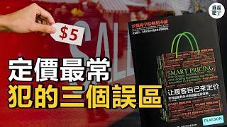 讓顧客自己來定價： 產品定價最常見的三個誤區，別不小心就中招了 | 動畫說書 【成長吧】