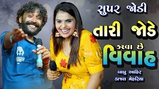 Kajal Maheriya || Babu Ahir Tara Jode Karva Chhe Vivah || તારી જોડે કરવા છે  વિવાહ new gujarati 2022