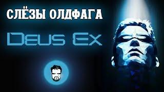 Слезы Олдфага - Deus Ex. Аугментирована гениальностью (Deus Ex 1)