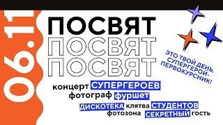 Посвящение в студенты 2024: дата, время и место проведения