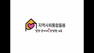 어르신에겐 행복을! 자녀들에겐 안심을! 서구 통합돌봄서비스