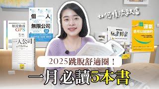 2025 成功跳脫舒適圈！打造副業成就一人公司，1月必看的五本書【艾學習】