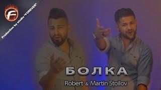 Robert & Martin Stoilov - БОЛКА