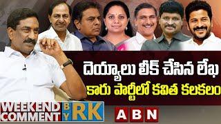 దెయ్యాలు లీక్ చేసిన లేఖ.. కారు పార్టీలో కవిత కలకలం | Weekend Comment by RK | ABN Telugu