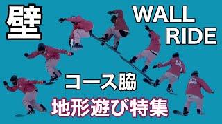 特集11 WALL RIDE 壁 コース脇 地形遊び 特集21-22 ライダー15名【スノーボード】【Snowboarding】