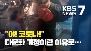 '코로나'라며 조롱당하는 다문화 출신…커져가는 혐오와 차별 / KBS뉴스(News)