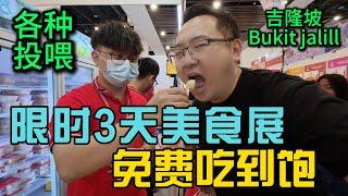 马来西亚吉隆坡美食展限时3天免费吃到饱，各种投喂感觉自己在吃自助餐，还没去的赶快去薅羊毛