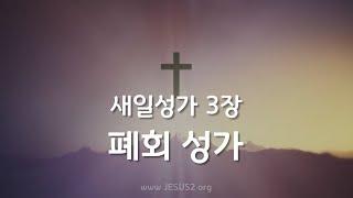 [새일성가 3장 폐회성가] 여호와 새일교회 | 여호와 새일교단