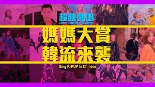 TGOP │Super Lousy Cover Songs：Sing K-POP In Chinese