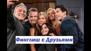 Учим финский и английский с Друзьями! Сериал Друзья на финском языке 1!