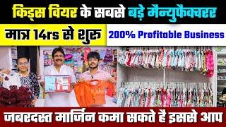 14rs किड्स वियर के सबसे बड़े मैन्युफैक्चरर Kids wear wholesale | Kids wear factory | Bachho ke kapde