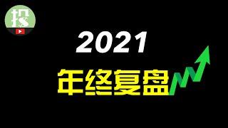 美投君2021最看好的10只股票复盘+展望！投资心得^_^ + 血泪教训T T