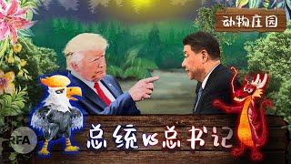 总统 vs. 总书记 | “动物庄园”动画剧场