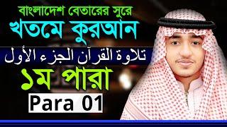 ১ম পারা ক্বারী আবু রায়হান রেডিও সুরে কোরআন তেলাওয়াত Para1 Qari Abu Rayhan