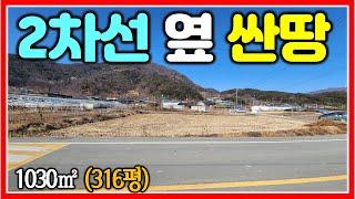 2차선 도로 옆 싼땅 텃밭 집터 창고 다 됩니다~ 1030㎡ (316평) #땅삼촌 #밀양땅