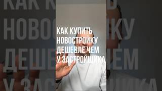 Как купить квартиру в новостройке дешевле чем у застройщика? #москва #квартиравмоскве #недвижимость