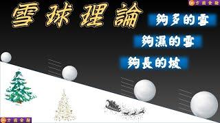 雪球理論