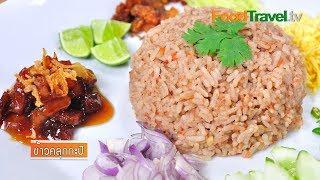 ข้าวคลุกกะปิ | FoodTravel