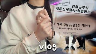 VLOG 경찰 공채 2024 1차 필기 결과는? ㅣ면접사진, 신체검사ㅣ내 체력아 힘 좀 내봐..ㅣ경시생 브이로그ㅣ공시생 브이로그