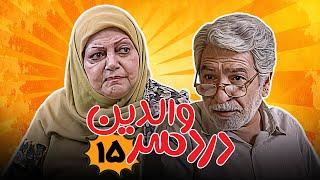 حسین ایل بیگی در سریال کمدی دردسر والدین - قسمت 15 | Serial Dardesar Valedein - Part 15