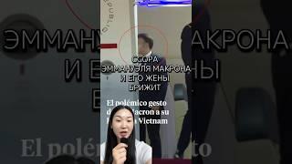 ЭММАНУЭЛЬ МАКРОН ПОЛУЧИЛ ПОЩЕЧИНУ ОТ ЖЕНЫ БРИЖИТ #макрон #эммануэльмакрон #пощечина
