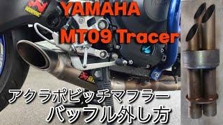 アクラポヴィッチレーシングチタンe1マフラー/バッフルの外し方  【YAMAHA MT09 Tracer/Tracer900/XSR900/MT09/SP】