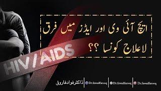 AIDS and HIV kya or bachaoo Urdu Dr. Fawad Farooq