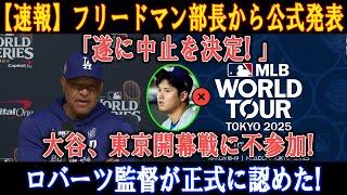 【速報】フリードマン部長から公式発表!「遂に中止を決定! 」大谷、東京開幕戦に不参加! ロバーツ監督が正式に認めた!