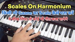 किसी भी Gaane का Scale कैसे पता करें - How to Find & Play Any Song On Harmonium | #harmoniumguru