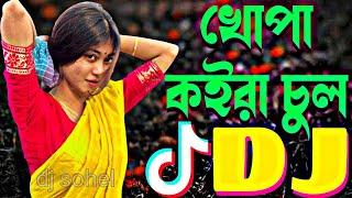 khopa koira chul dj | বাংলা ডিজে গান | Bangla song dj  | খোপা কইরা চুল | dj music | dj song | dj gan