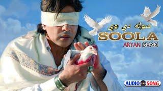 SOOLA | ARYAN KHAN | NEW PASHTO SONG 2024 | OFFICIAL AUDIO SONG | PASHTO 2024 SONGS