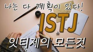 빠르게 보는 ISTJ(잇티제)의 모든것