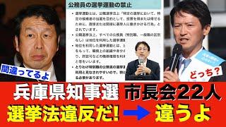 【兵庫県知事選】斎藤氏に対する市長22人の稲村支持「公職選挙法違反！」ではなかった…