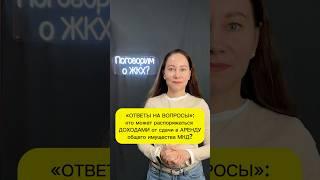 Кто может распоряжаться ДОХОДАМИ от сдачи в АРЕНДУ общего имущества МКД?