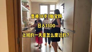 香港38岁3胎宝妈，日入1300，上班的一天是怎么过的 #香港38岁3胎宝妈日入1300