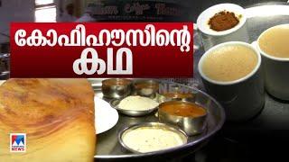 തീനാളം അണയാതെ എരിയുന്ന അടുക്കള; ഇന്ത്യന്‍ കോഫി ഹൗസിന്‍റെ കഥ | Indian Coffee House