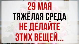 29 мая — День Фёдора Житника. Что нельзя делать 29 мая. Народные традиции и приметы.