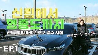 [초보운전연수] 상황에 따른 핸들링 우회전 주차장 고속도로까지  l 신림에서 영종도까지【BMW 5시리즈】
